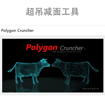 超吊减面工具PolygonCruncher1.60