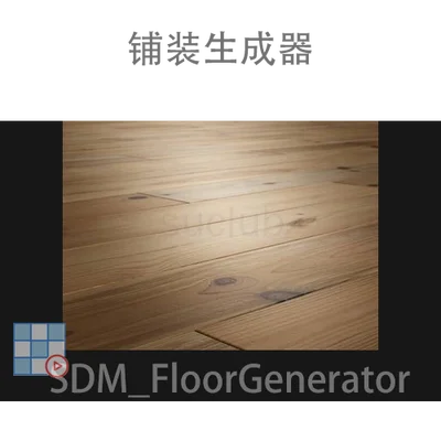 铺装生成器-SDM_FloorGenerator