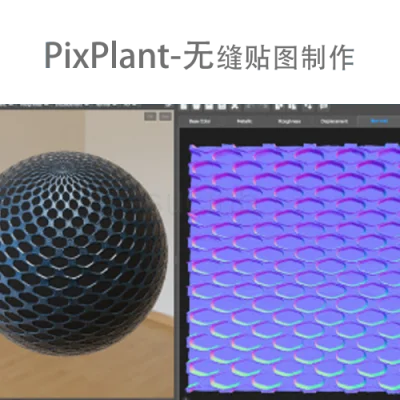 PixPlant.5.0.46-无缝贴图制作