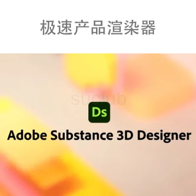 Substance 3D Stager-极速产品渲染