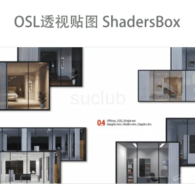 房间内饰OSL透视贴图 ShadersBox
