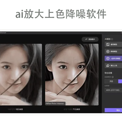 AI照片无损放大上色降噪软件 HitPaw Photo Enhancer 2.2.3.2
