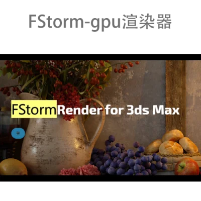 FStorm Render v1.5.1c for 3ds Max 2016-2023