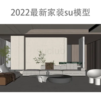 2022最新家装「SU草图大师」场景模型库：六大空间150套模型