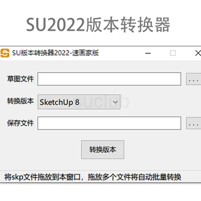 SketchUp2022版本转换器